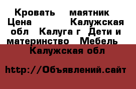 Кровать    маятник › Цена ­ 3 500 - Калужская обл., Калуга г. Дети и материнство » Мебель   . Калужская обл.